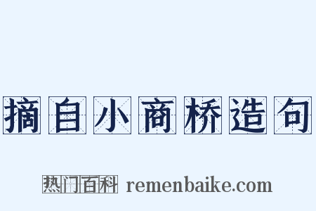 摘自小商桥造句是什么意思的图片